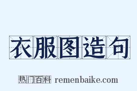 衣服图造句是什么意思的图片